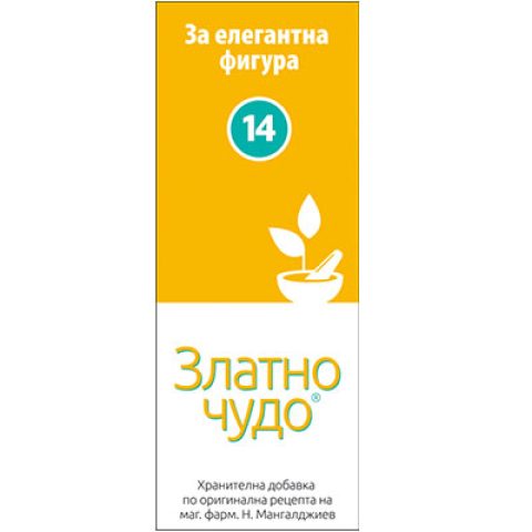 Златно чудо N14 – за елегантна фигура