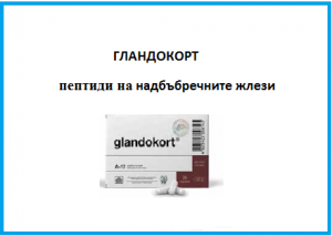 ЦИТОМАКС ГЛАНДОКОРТ - ПЕПТИДЕН БИОРЕГУЛАТОР ЗА НАДБЪБРЕЧНИТЕ ЖЛЕЗИ