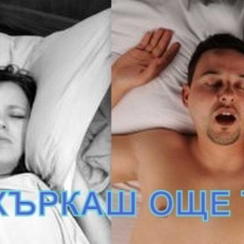 Силиконова протеза против хъркане