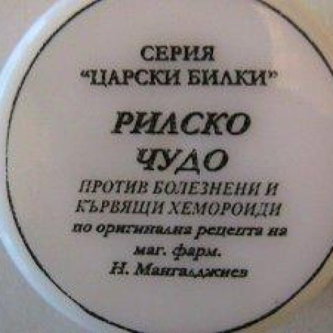 ЛЕЧЕБЕН БИЛКОВ КРЕМ "РИЛСКО ЧУДО"