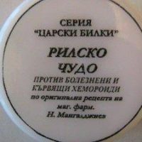 ЛЕЧЕБЕН БИЛКОВ КРЕМ "РИЛСКО ЧУДО"