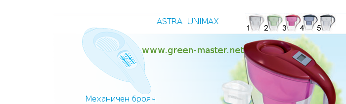 Кана за пречистване на вода Dafi - Astra Unimax с механичен брояч